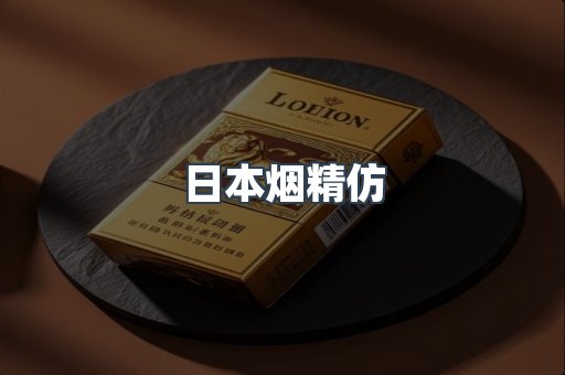 日本烟精仿